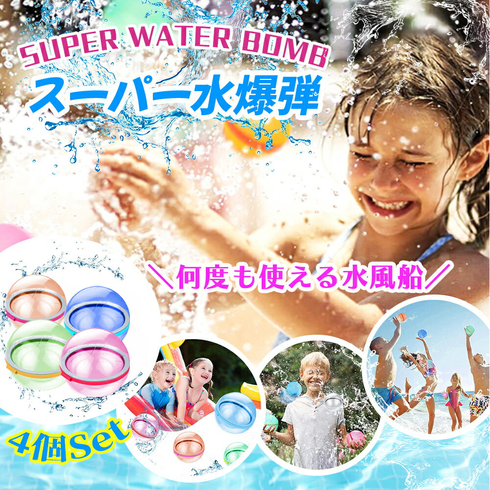 水遊びボール 4個セット 水風船風 