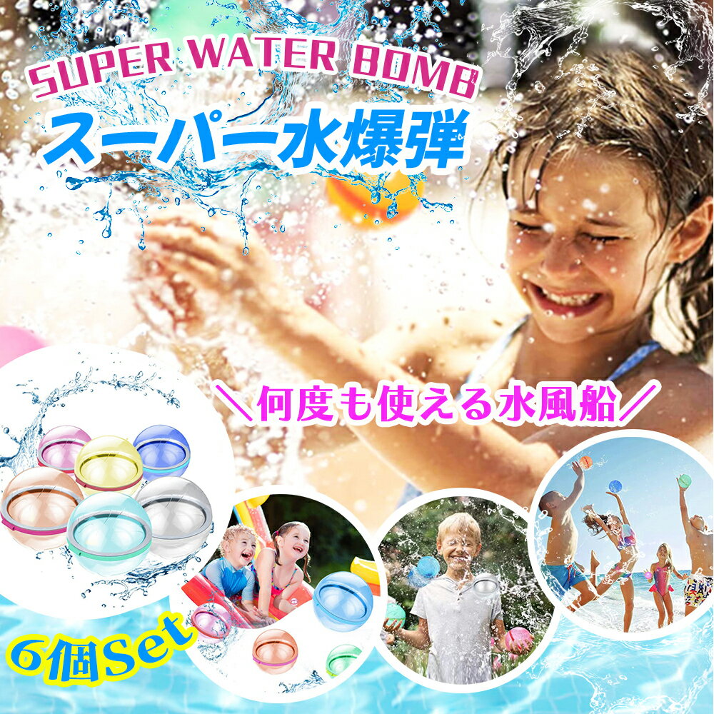 水遊びボール 6個セット 水風船風 繰り返し 再利用 水爆弾 水遊び 子供 大人 おもちゃ お風呂遊び お風呂 SNSで話題 セルフシール アウトドア C002のサムネイル