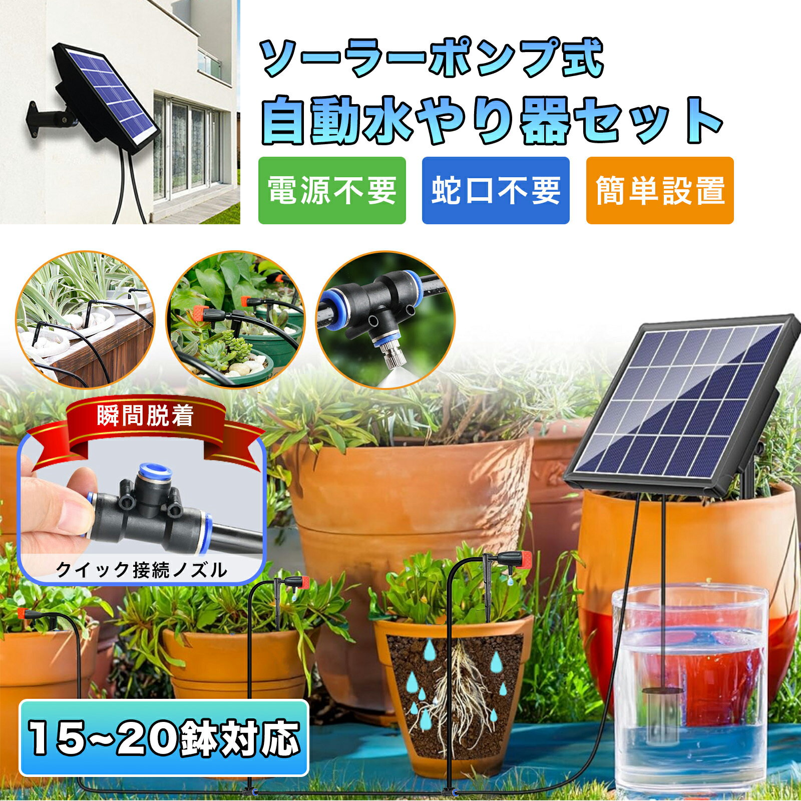 自動水やり器セット ソーラーポンプ式 ソーラー充電 USB充電 点滴ノズル ミストノズル ベランダ ガーデニング プランター 植木鉢 鉢植え 灌漑 自動散水 自動水やり機