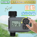 散水タイマー 自動水やりタイマー ダイヤル式 ボタン式 自動水やり器 自動散水 ボタンロック ガーデニング 鉢植え 自動水やり機 単品販売 B004