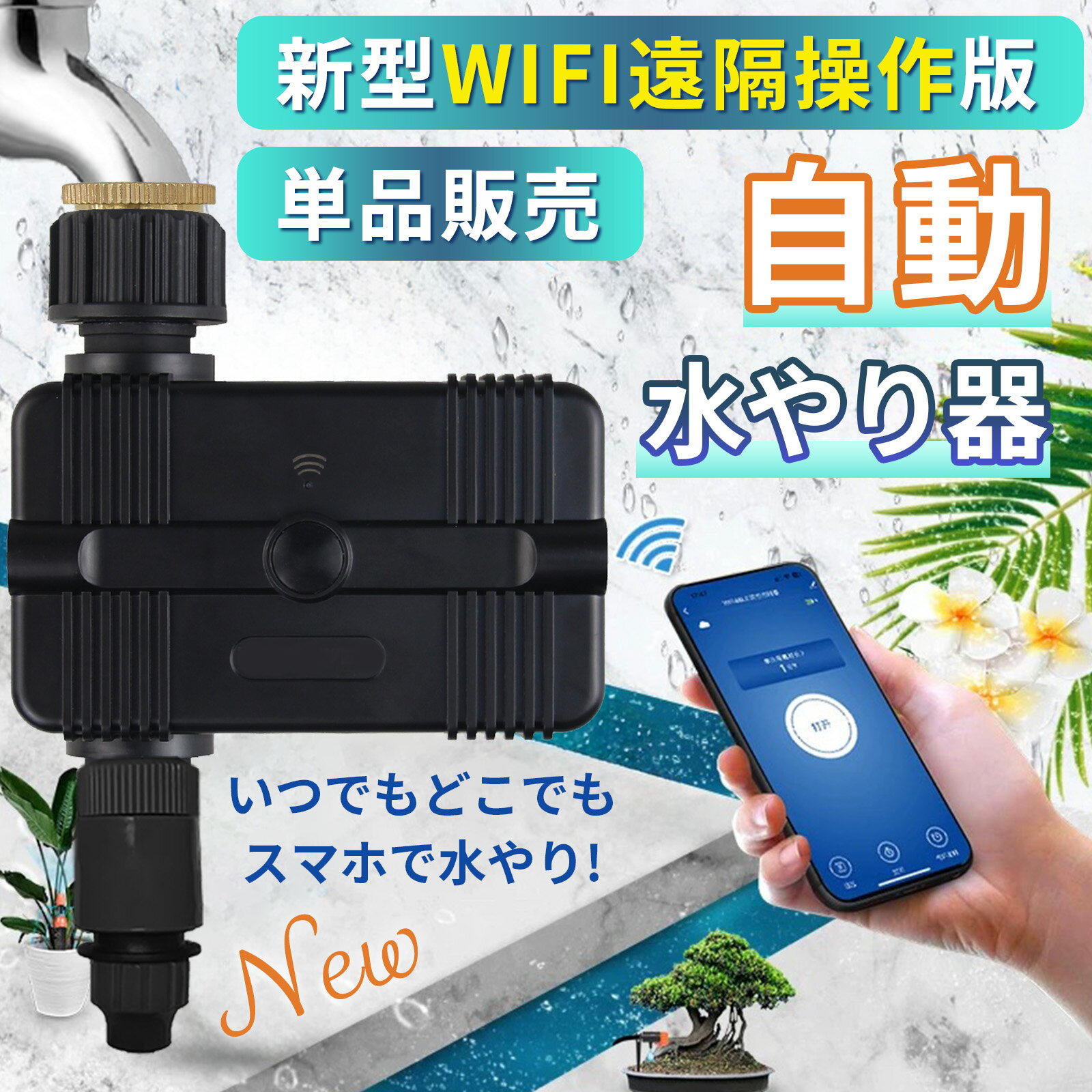 散水タイマー WiFi版 自動水やりタイマー 単品販売 自動水やり器 自動散水 ガーデニング 節水 雨 ス出張 留守 アプリ アウトドア 旅行 帰省 マホ操作 手動散水 防水 WiFi対応 自動水やり機 日本語取扱説明書 動画マニュアル B083