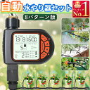 自動水やり機 スターターキット 8パターンタイマー 散水タイマー 自動散水 ガーデニング 鉢植え スプリンクラー 噴水 ミスト 灌漑 点滴 自動水やり器