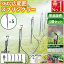 スプリンクラー 360度散水 5個セット 自動水やり機用 B043