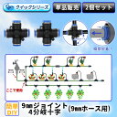 9mmジョイント4分岐 クイック式 9mmホース用 2個セット 自動水やり器用 B096
