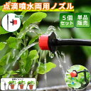 ミニ噴水ノズル 散水ノズル 5個セット 360度散水 ドリップ散水 点滴 水量調節 自動水やり器用 玄関 プランター 庭 簡単 B052