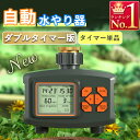 散水タイマー ダブルタイマー版 自動水やり機 単品販売 自動水やり器 自動散水 ガーデニング 植物 園芸 花壇 デュアルタイマー 2口 二口 B048