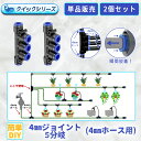 4mmジョイント5分岐 クイック式 4mmホース用 2個セット 自動水やり器用 B079