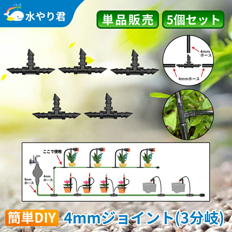 4mmジョイント（3分岐） 5個セット 自動水やり器用 内径4mmホース用 B019