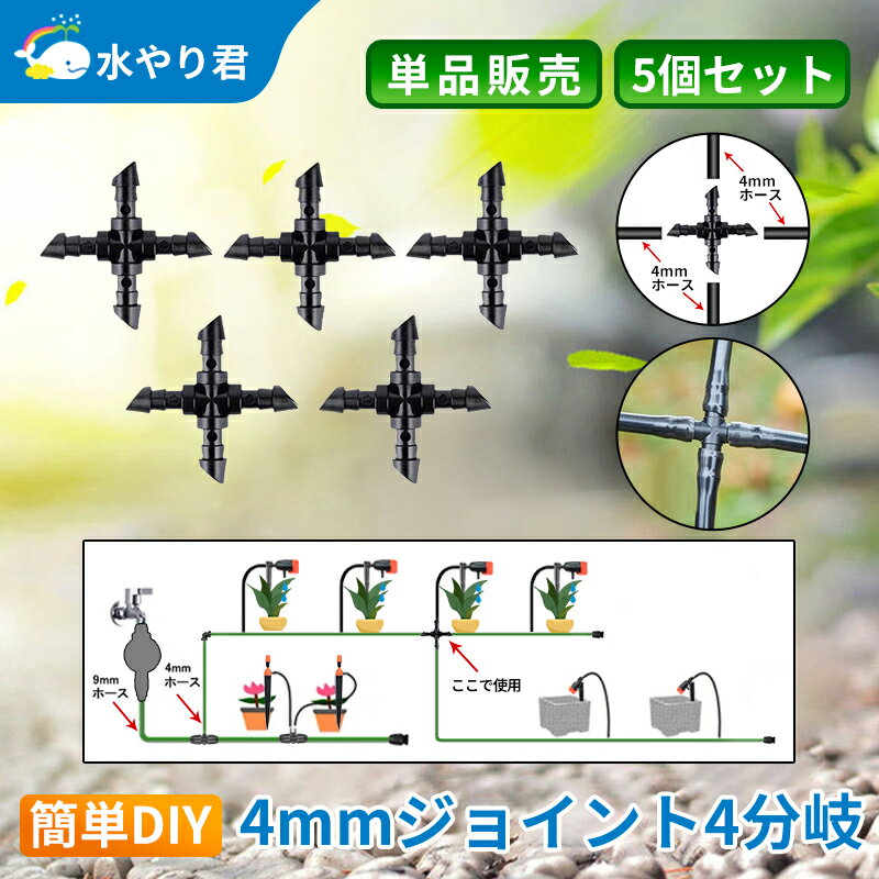 4mmジョイント（4分岐） 5個セット 自動水やり器用 内径4mmホース用 B030