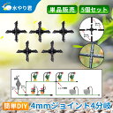 4mmジョイント(4分岐) 5個セット 自動水やり器用 内径4mmホース用 B030