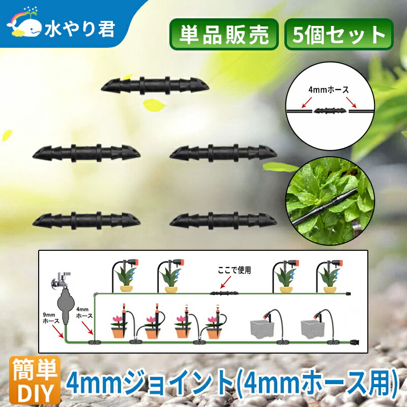 4mmジョイント 5個セット 自動水やり器用 内径4mmホース用 B020