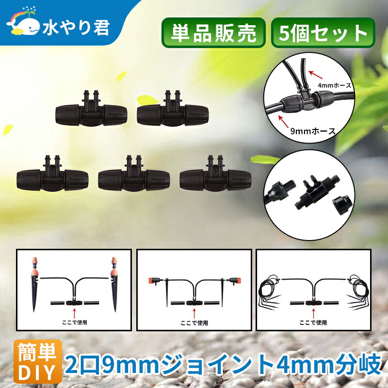 9mmジョイント4mm分岐（2口） 5個セット自動水やり器用 内径9mmホース用 B012