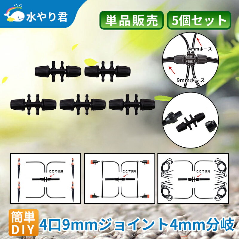 9mmジョイント4mm分岐（4口） 5個セット自動水やり器用 内径9mmホース用 B013