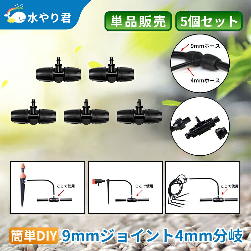 9mmジョイント4mm分岐 5個セット 自動水やり器用 B011