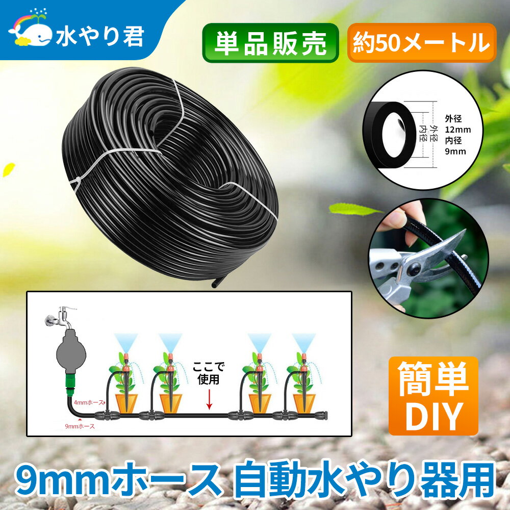 ・内径9mmのPVCホースです。水やりタイマーから4mmホースへの分岐まで使用します。 ・50m繋がった状態でお届けしますので、必要な長さに切ってご使用ください。 ・「SKD 自動水やり器 スターターキット」の追加オプションです。スターターキットの分では足りなくなった場合にぜひどうぞ。 ・お持ちの9mmホースと接続したい場合、又は複数ご購入の場合は別売りの「9mmジョイント 5個セット」をお求めいただきますと、接続し延長いただくことが可能です。 ・内容品：9mmホース 50m ※スターターキットと同時購入の場合、スターターキットの箱に同梱させていただく場合がございます。何卒ご了承くださいませ。