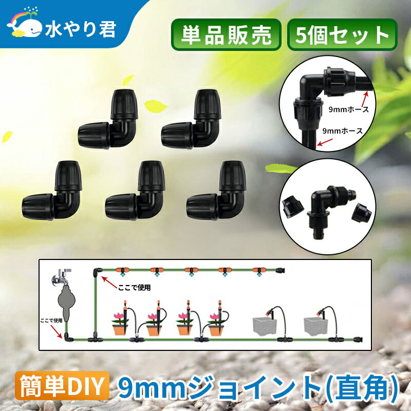 9mmジョイント（直角） 5個セット 自動水やり器用 内径9mmホース用 B017