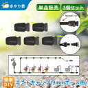 エンドキャップ（9mmホース用） 5個セット 自動水やり器用 散水部品 B022