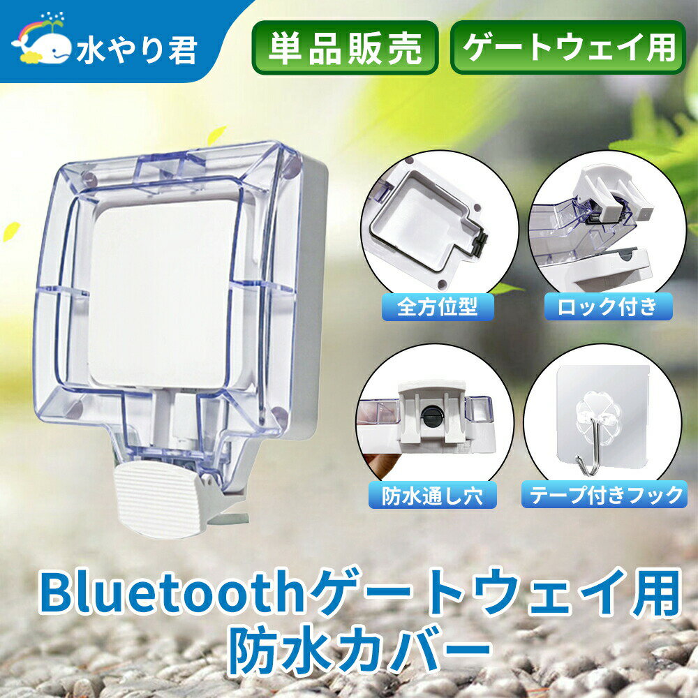 防水カバー Bluetoothゲートウェイ専用 自動水やり器 遠隔操作版 両面テープ付きフック付属 gateway B028