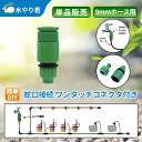 蛇口接続 ワンタッチコネクタ付き 散水用 内径9mmホース対応 水やり器用 B024
