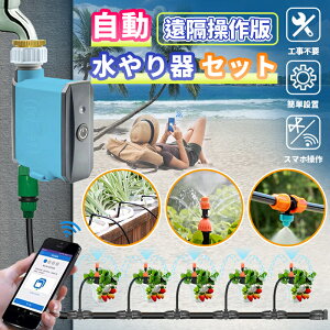 自動水やり機 スターターキット 遠隔操作版 散水タイマー 自動散水 WiFi Bluetooth ガーデニング 鉢植え スプリンクラー 噴水 ミスト 灌漑 点滴 自動水やり器