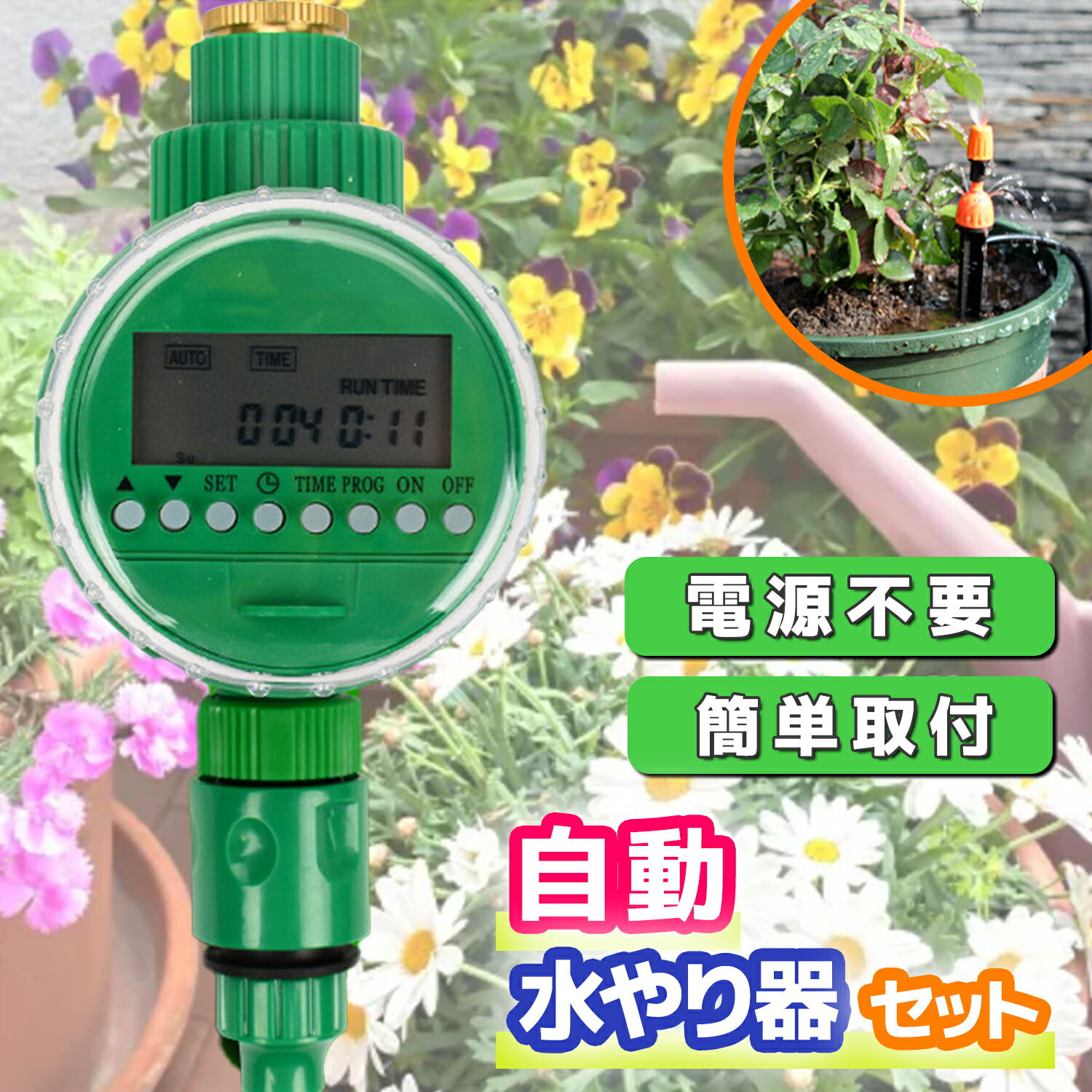 自動水やり機】庭の植物に自動で水やり！散水タイマーのおすすめ