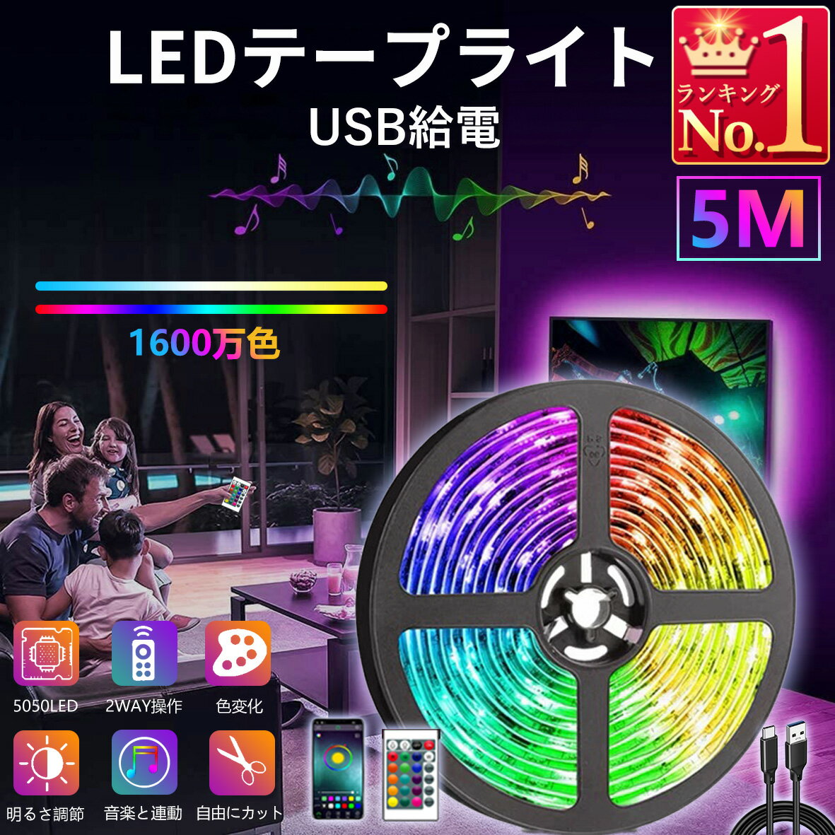 テープライト USB給電 LED 5m 150LED 屋内 屋外 車内 ライトアップ リモコン テープ付き テレビ ゲーミ..