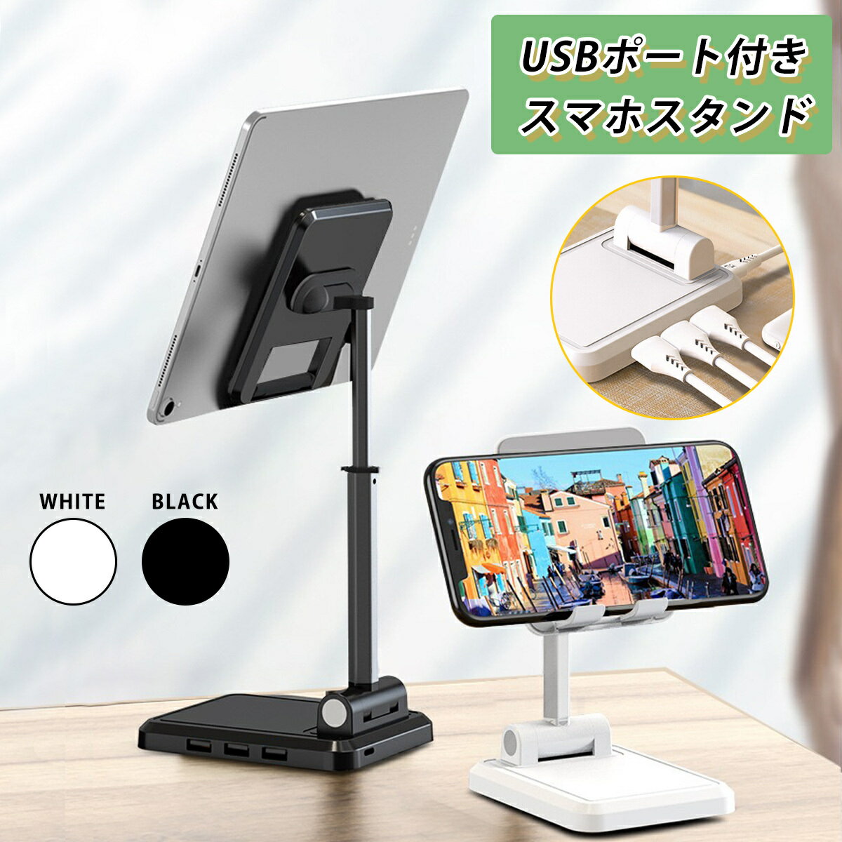 スマホスタンド卓上USBポート搭載折りたたみ式高さ調節角度調整滑り止めタブレット13インチおしゃれ固定テレワーク充電