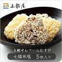 【五穀屋】山むすび 七福米塩 5枚入り/五穀の風味豊かなザク...
