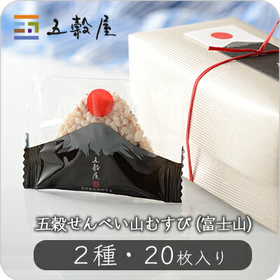 【五穀屋】山むすび 2種 20枚入り（富士山）／五穀の風味豊かなザクザクおせんべい｜和菓子 母の日 父の日 プチギフト お菓子 五穀 せんべい 煎餅 土産 お土産 手土産 ギフト 贈り物 お取り寄せ 詰め合わせ 高級 銘菓 老舗 年賀 お年賀 お中元 お歳暮 敬老の日