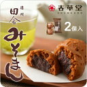 【うなぎパイの春華堂】昔ながらの田舎みそまん 2ヶ入 手土産 母の日 父の日 プチギフト お菓子手土産 常温 スイーツ 静岡 お土産 静岡土産 挨拶 ギフト 挨拶 お菓子 ギフト お取り寄せ スイーツ おまんじゅう 饅頭 おかし ギフト かわいい おしゃれ 常温便
