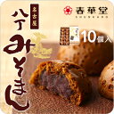 名称: 和菓子 内容量: 10個 原材料名: 【名古屋八丁みそまん　10ヶ入】小豆こしあん、小麦粉、砂糖、味噌、還元水飴、醤油、山芋粉、食塩、カラメル色素、膨脹剤 アレルギー物質: 小麦、大豆、やまいも 保存方法: 高温、多湿の場所、直射日光の当たる場所を避け、冷暗所にて保存してください。 賞味期限: 製造日から15日 発送日: 3〜5日後 袋サイズ: 287×145×57mm 包装: 可 熨斗: 可 製造者: 有限会社 春華堂 静岡県浜松市浜北区染地台6丁目8-7 母の日 父の日 プチギフト お菓子手土産 常温 スイーツ 冷やしておいしい お土産 挨拶 ギフト 挨拶 お菓子 ギフト お取り寄せ スイーツ おまんじゅう 饅頭 おかし ギフト かわいい おしゃれ 常温便