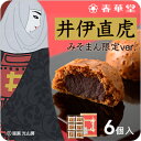 【お菓子 和菓子 饅頭ギフト 手土産 内祝 退職祝い】遠州みそまん(井伊直虎限定ver.)　6ヶ入 常温便