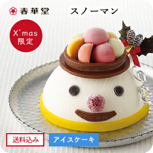 〈送料込み〉★10%OFF後価格★【春華堂】クリスマスアイスケーキ（スノーマン）/クリスマスケーキ 2023 4号 クリスマス アイスクリームケーキ アイスケーキ 子供 バースデーケーキ ケーキ デコレーション スノーマン お歳暮/御歳暮 かわいい 内祝い