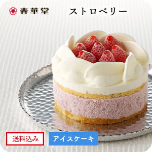 ＜送料込＞【春華堂公式】アイスケーキ(ストロベリー)／いちごを贅沢に使用したアイスケーキ｜ バレンタインデー ホワイトデー アイスケーキ 　お菓子 洋菓子 スイーツ フルーツ 苺 いちご ストロベリー ギフト 贈り物 お取り寄せ 誕生日 バースデー 記念日 お祝い 冷凍 人気