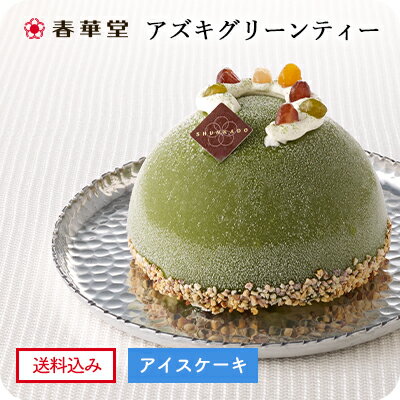 アイスケーキの通販 〈送料込み〉【春華堂公式】アイスケーキ(アズキグリーンティー)／あんこがたっぷり老舗自慢のアイスケーキ アズキグリーンティー｜バレンタイン ホワイトデーアイスケーキ 洋菓子 和菓子 スイーツ 小豆 あずき あんこ 餡 抹茶 ギフト 贈り物 誕生日 バースデー 記念日