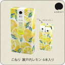 【こねり品川】こねり 瀬戸内レモン 6本入り / coneri チョコ チョコレートパイ レモン 瀬戸内レモン 期間限定 母の日 父の日 ギフト エキュート 品...