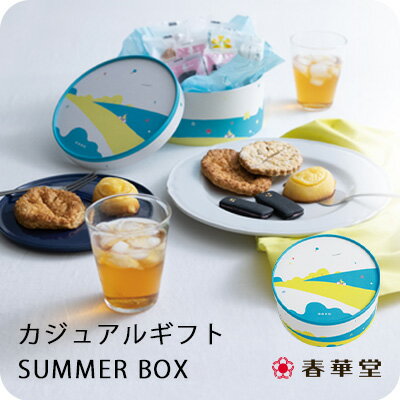 【春華堂】カジュアルギフト SUMMER BOX 父の日 夏の贈りもの 御中元 お中元 特別のし カジュアル ギフト かわいい 詰め合せ プレゼント 洋菓子 リーフパイ レモン お取り寄せ スイーツ 個包装 手土産 常温便