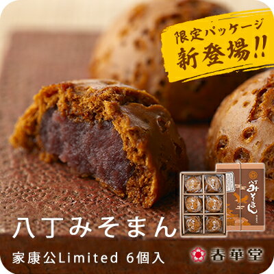 【うなぎパイの春華堂】八丁みそまん家康公Limited　6個入/みそまん みそまんじゅう 家康 プチギフト 手土産 お菓子手土産 スイーツ お土産 挨拶 ギフト 挨拶 お菓子 ギフト スイーツ おまんじゅう 饅頭 おかし ギフト かわいい おしゃれ 常温便のサムネイル