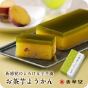 名称: 和菓子 原材料名: 砂糖(国内製造)、さつまいもペースト、還元水飴、さつまいも甘露煮、白こし餡、麦芽糖調製品、寒天、深蒸し茶粉末、サツマイモパウダー加工品/トレハロース、ゲル化剤(増粘多糖類)、香料、着色料(クチナシ)、増粘多糖類 アレルギー物質: なし 保存方法: 高温、多湿の場所、直射日光の当たる場所を避け、冷暗所にて保存してください。 賞味期限: 25日以上のものをお送りしています 発送日: 3〜5日後 販売期間:2024年5月28日(火)17:00まで ※期間限定商品のため最終お届けは2024年6月1日(土)となります。 箱サイズ: 120×68×45mm 包装: 不可 熨斗: 不可 製造者: 有限会社 春華堂 静岡県浜松市浜北区染地台6丁目8-7 ようかん お茶 芋 紅はるか 羊羹 金谷産 緑茶 お菓子 和菓子 ギフト 手土産 数量限定 KADODE OOIGAWA 常温便緑茶をテーマにした体験型フードパーク「KADODE OOIGAWA」と 春華堂の共同開発で生まれました。 蜜いも「紅はるか」のとろける食感。 お茶はもちろん、コーヒーともマッチするハイブリッドな羊羹をぜひ、ティータイムのお供に。