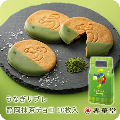 うなぎサブレ静岡抹茶チョコ　10枚入/ うなぎパイでお馴染みの春華堂の定番商品 静岡抹茶 サブレ うなぎ 抹茶 チョコ 抹茶チョコ プチギフト お菓子 焼き菓子 チョコレート クッキー 洋菓子 お土産 お祝い お礼 ギフト 贈り物 個包装 小分け 人気 常温便のサムネイル
