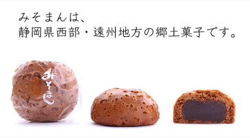 【うなぎパイの春華堂】昔ながらのみそまん 6ヶ入 手土産 お菓子手土産 母の日 父の日 プチギフト 常温 スイーツ 静岡 お土産 静岡土産 挨拶 ギフト 挨拶 お菓子 お取り寄せ スイーツ おまんじゅう 饅頭 かわいい 冷やしておいしい おしゃれ 常温便
