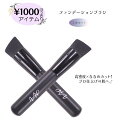 2本セット ファンデーションブラシ ななめカット&高密度毛|密着仕上げ&使いやすいグリップ PBT素材 1000円ぽっきり 1000ポキ