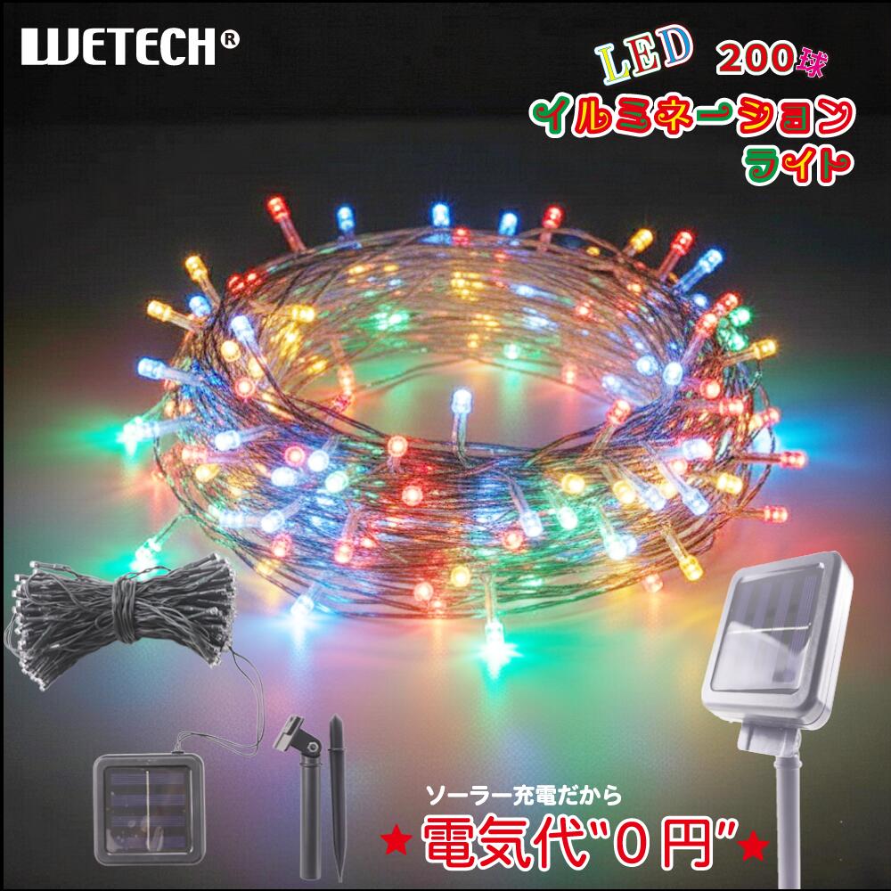 200円OFFクーポン配布中！【ソーラー充電式】LEDイルミネーションライト 200球 屋外防水 電気代0円 クリスマス ガーデンライト デコレーションライト　ブラックフライデー