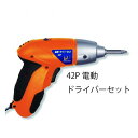 充電式 ドライバーセット 42P 電動ドライバー 小型 充電 セット DIY 送料無料