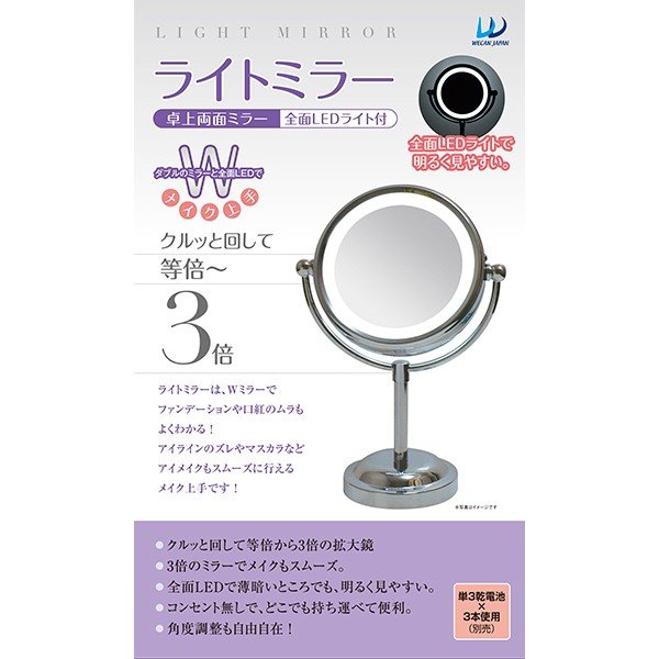 「送料無料」LEDライト付き 卓上両面 ライトミラー / モデルミラー 化粧鏡 割れにくい 姿 おしゃれ かわいい くもり