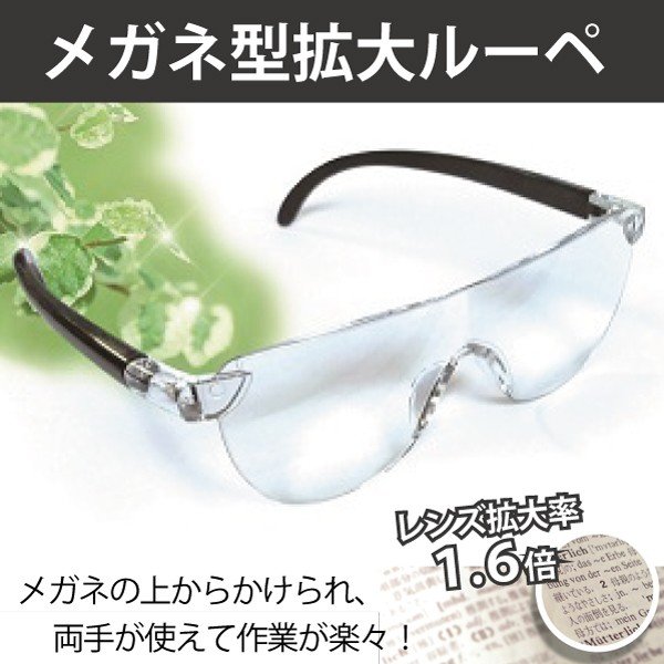 新聞や書籍の文字も大きく見える メガネ型拡大鏡！ 普段使用しているメガネの上からかけられるので メガネをかけたまま、使用することができます。 眼鏡を掛けていない方もお使い頂けます。 メガネ式なので両手が使えるため、 細かい作業や閲覧などの使用にも大変便利です。 ※範囲以内のサイズの眼鏡であっても眼鏡のデザインによってはメガネの上からご使用頂けない場合があります。 メガネ型拡大鏡！ 普段使用しているメガネの上からかけられるので メガネをかけたまま、使用することができます。 眼鏡を掛けていない方もお使い頂けます。 メガネ式なので両手が使えるため、 細かい作業や閲覧などの使用にも大変便利です。 ※範囲以内のサイズの眼鏡であっても眼鏡のデザインによってはメガネの上からご使用頂けない場合があります。 ・こちらの商品の光学中心間距離は30〜40cmです。 　光学中心間距離（※1）が瞳孔間距離（※2）よりも長い場合、使用前より過度な寄り眼が要求されることがあるため、 　眼に負担がかかり、眼精疲労や複視等の問題が起こる可能性がありますのでご注意ください。 　※1・・・左右レンズの各光学中心（光軸が通る点）間の距離 　※2・・・左右瞳孔の各中心間の距離 ・表示倍率どおりに拡大して見るためには、こちらの商品を着用した上で、目と見たい物との距離を30〜40cmほどにする必要がございます。 　なお、こちらの商品は手の届く程度の距離にあるものを拡大して見るための商品です。 　眼鏡のように着用したまま歩いたり、遠くにあるものを見たりする等のためのものではないのでご注意ください。 商品詳細 品番/商品名 メガネ型拡大ルーペ　1.6倍 サイズ 約14×15.5×4.5cm 材質 ポリカーボネート 生産国 中国 ※商品の画像はできる限り実物に近づけるよう配慮しておりますが、 お使いのモニターやご覧になる環境によりましては カラーの見え方に差が出る場合がございます。ご了承くださいませ。