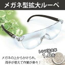 新聞や書籍の文字も大きく見える メガネ型拡大鏡！ 普段使用しているメガネの上からかけられるので メガネをかけたまま、使用することができます。 眼鏡を掛けていない方もお使い頂けます。 メガネ式なので両手が使えるため、 細かい作業や閲覧などの使用にも大変便利です。 ※範囲以内のサイズの眼鏡であっても眼鏡のデザインによってはメガネの上からご使用頂けない場合があります。 メガネ型拡大鏡！ 普段使用しているメガネの上からかけられるので メガネをかけたまま、使用することができます。 眼鏡を掛けていない方もお使い頂けます。 メガネ式なので両手が使えるため、 細かい作業や閲覧などの使用にも大変便利です。 ※範囲以内のサイズの眼鏡であっても眼鏡のデザインによってはメガネの上からご使用頂けない場合があります。 ・こちらの商品の光学中心間距離は30〜40cmです。 　光学中心間距離（※1）が瞳孔間距離（※2）よりも長い場合、使用前より過度な寄り眼が要求されることがあるため、 　眼に負担がかかり、眼精疲労や複視等の問題が起こる可能性がありますのでご注意ください。 　※1・・・左右レンズの各光学中心（光軸が通る点）間の距離 　※2・・・左右瞳孔の各中心間の距離 ・表示倍率どおりに拡大して見るためには、こちらの商品を着用した上で、目と見たい物との距離を30〜40cmほどにする必要がございます。 　なお、こちらの商品は手の届く程度の距離にあるものを拡大して見るための商品です。 　眼鏡のように着用したまま歩いたり、遠くにあるものを見たりする等のためのものではないのでご注意ください。 商品詳細 品番/商品名 メガネ型拡大ルーペ　1.6倍 サイズ 約14×15.5×4.5cm 材質 ポリカーボネート 生産国 中国 ※商品の画像はできる限り実物に近づけるよう配慮しておりますが、 お使いのモニターやご覧になる環境によりましては カラーの見え方に差が出る場合がございます。ご了承くださいませ。