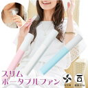 「お取り寄せ」【メール便発送送料無料(定形外)】 スリムポータブルファン /携帯ファン 扇風機 ハンディファン 電池式