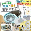 「送料無料」コンパクト手回し回転モップ モップ3個セット 片手で簡単楽々脱水 雑巾 掃除 バケツモップ 水拭き