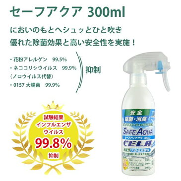 セーフアクアセラ 300ml 弱酸性 次亜塩素酸水 安全試験テスト済み 除菌 消臭 除菌スプレー 花粉カット 弱酸性 予防 抑制